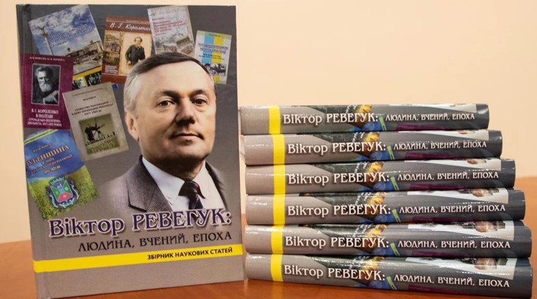 У Полтаві презентували книгу про Віктора Ревегука — гадячанина, який відродив історію Полтавщини