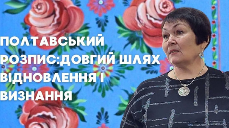 Мисткиня Лідія Орел: "Я доведу, що полтавський розпис є!"