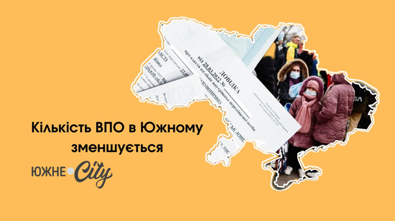 Кількість внутрішньо переміщених осіб в Южному зменшується