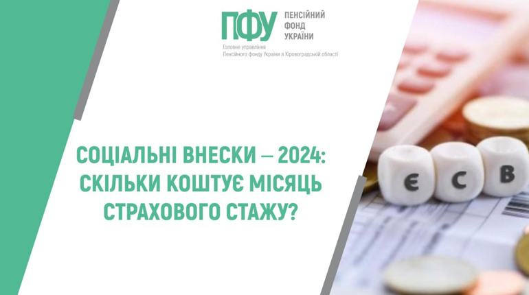 Як змінюватиметься розмір соціальних внесків в 2024 році