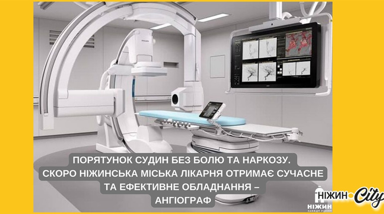В Ніжині буде встановлено сучасний ангіограф для діагностики та лікування гострих інсультів