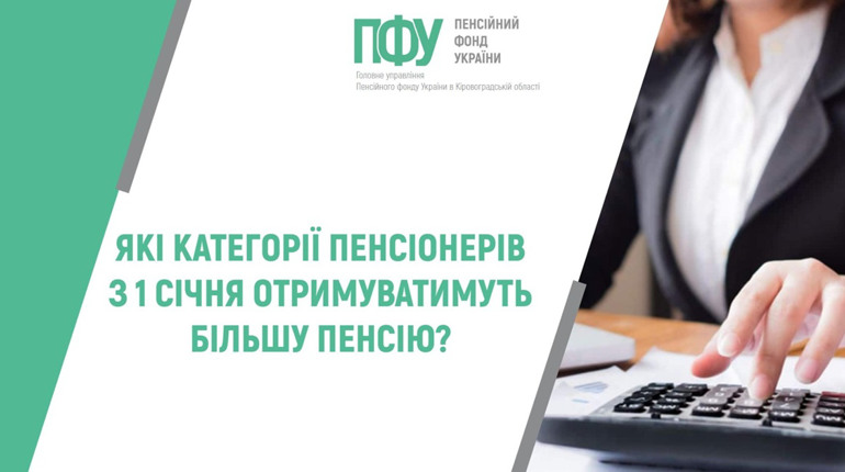 Підвищено розмір пенсій. Пояснюємо кому