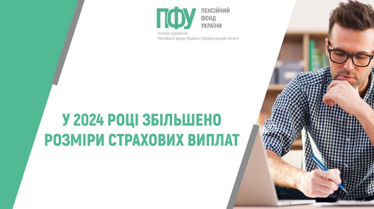 Як зміниться розмір страхових виплат у 2024 році