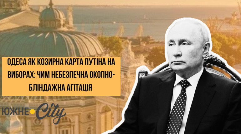 Одеса як козирна карта Путіна на виборах: чим небезпечна окопно-бліндажна агітація