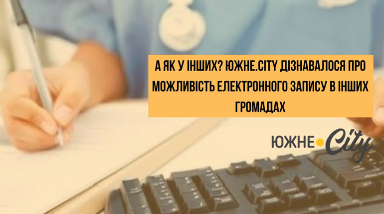 А як у інших? Южне.City дізнавалося про можливість електронного запису в інших громадах