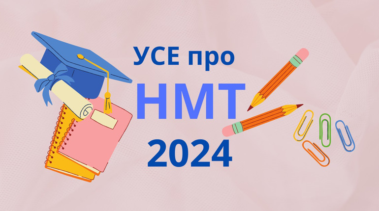 НМТ-2024: визначено дати проведення цьогорічного мультитесту