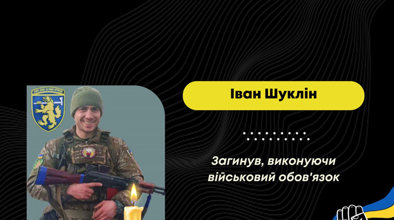 Захищаючи Україну від рф, загинув Іван Шуклін з Дрогобича