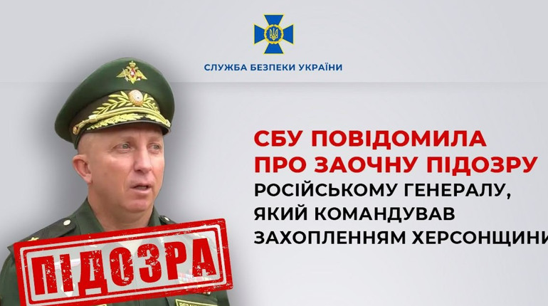 Особисто віддав наказ захопити Херсонщину: СБУ повідомила про підозру російському генералу
