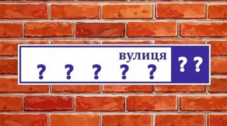 За два роки в Покровській громаді перейменували 270 вулиць та інших топонімів. Список нових назв