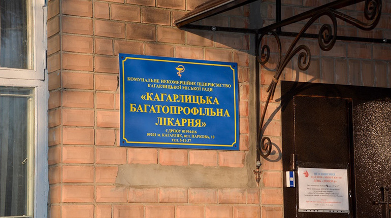 Кагарлицька багатопрофільна лікарня: яким видався 2023 рік для закладу?