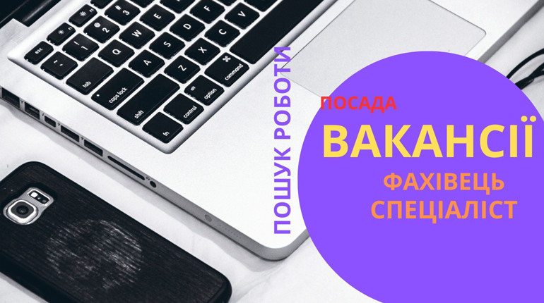 Вакансії, що пропонує Херсонський обласний центр зайнятості: потрібні інженери, бухгалтери, поштарі