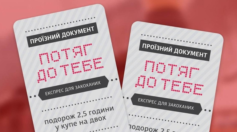 У Києві та Львові до Дня закоханих курсуватиме романтичний потяг
