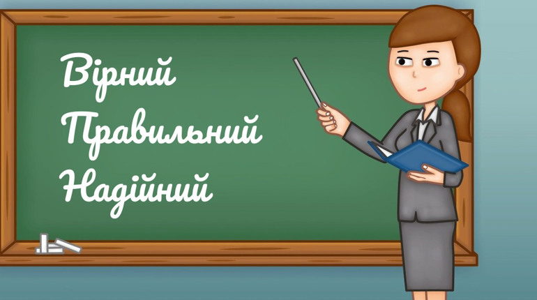 Вірний друг, правильна думка, слушна порада, надійний засіб: говорімо правильно!