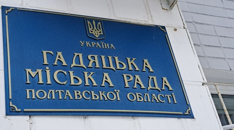 Чергова сесія Гадяцької міської ради. Які питання розглядатимуть на засіданні