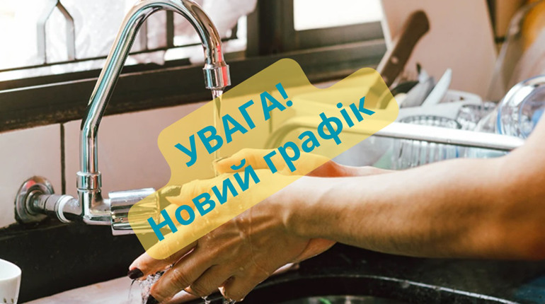 Графік водопостачання Покровської громади на новий цикл, який починається з 20 лютого