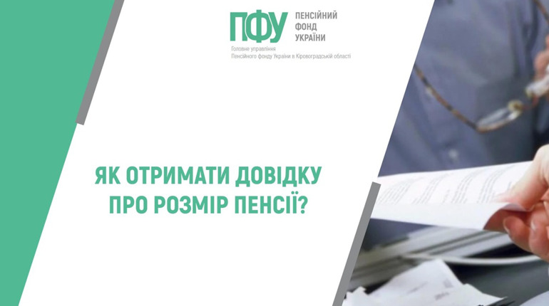 Пояснюємо, як отримати довідку про розмір пенсії