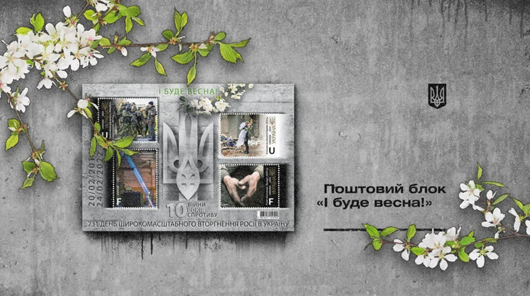 "І буде весна": Укрпошта випустить блок марок, який присвячений 10 річниці війни в Україні