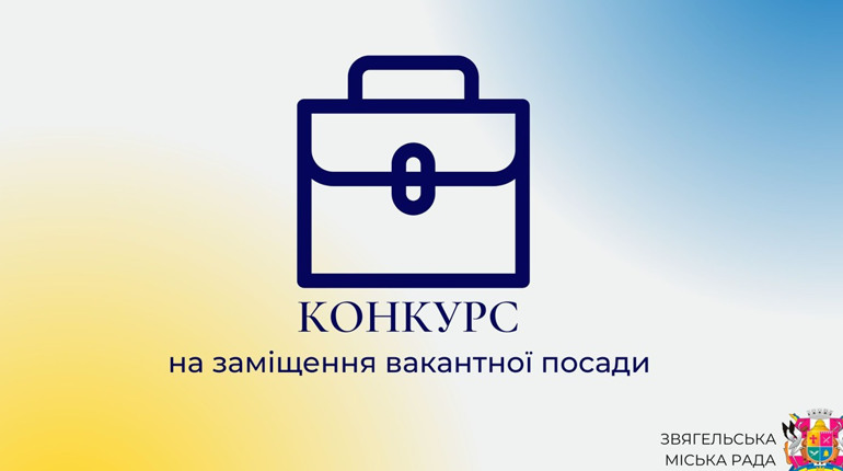 Звягельська міська рада шукає заступника начальника управління