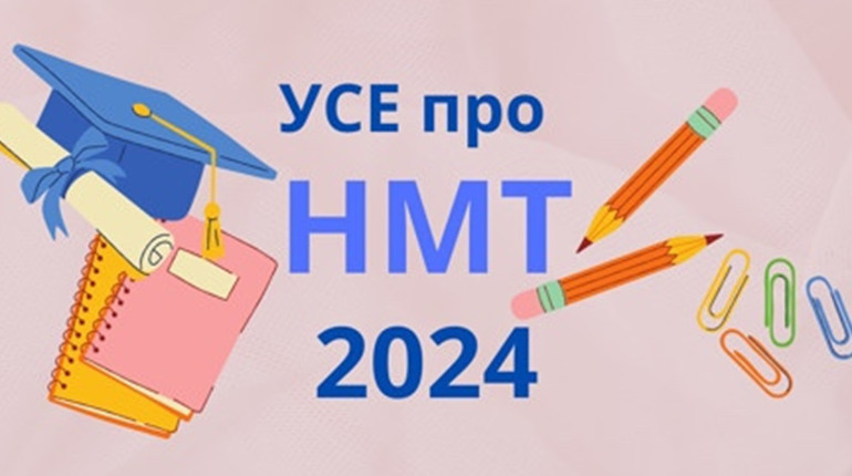 НМТ-2024. Коли в Україні пройде тестування та як до нього підготуватись?