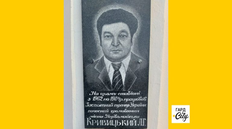 «Спорт розвиває дисципліну, уміння працювати, посилює волю». Пам'яті Леоніда Кривицького
