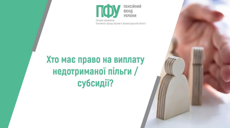 Хто має право отримати невиплачені кошти, якщо помер отримувач субсидії чи пільги