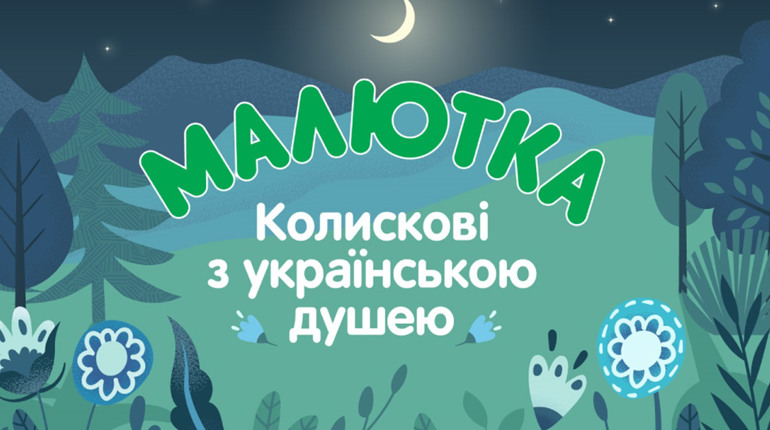 Колискові з українською душею у виконанні MamaRika і KOLА: бренд Малютка випустив унікальний альбом