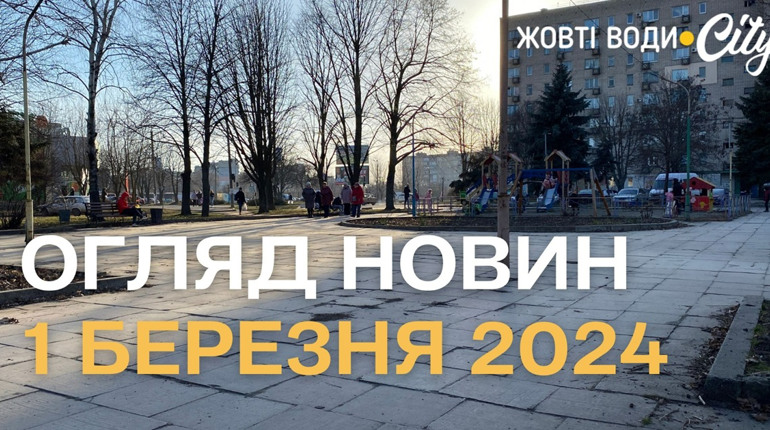 Огляд новин за тиждень у Жовтих Водах: 1 березня 2024 року