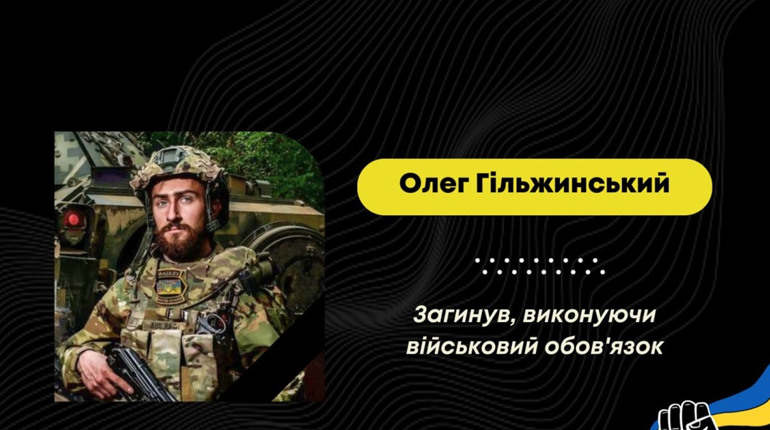 Захищаючи Україну від росії, загинув Олег Гільжинський з Дрогобича