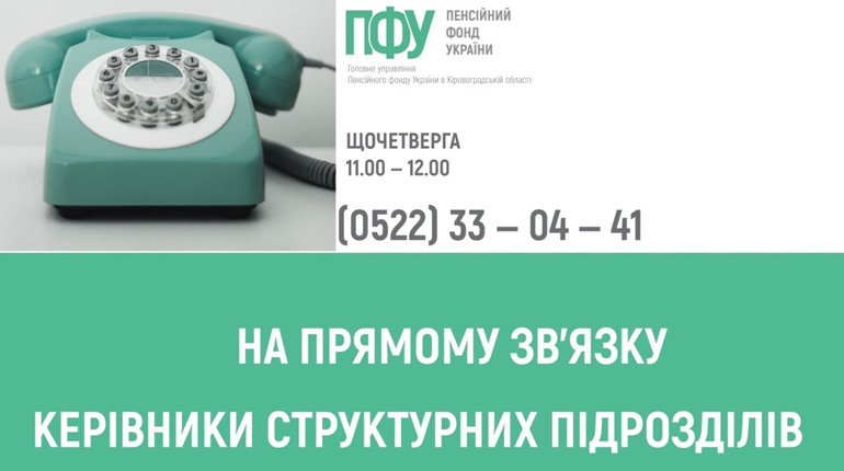 Коли можна отримати консультацію телефоном від фахівців пенсійної служби області у березні