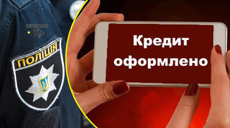 Переяславку "атакували" шахраї і масово реєструють її на онлайн кредитування: хроніка поліції