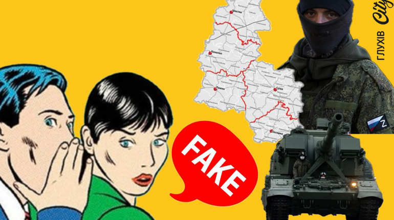 Як у ЗМІ й Телеграмі створюють фейки про наступ на Сумщину. Розказуємо, як зберегти «холодний розум»
