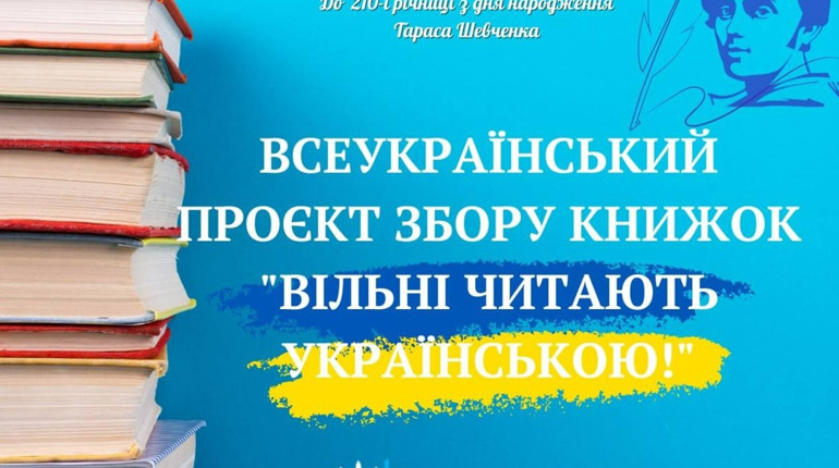 На Київщині збиратимуть книжки українською мовою для постраждалих регіонів: як долучитись