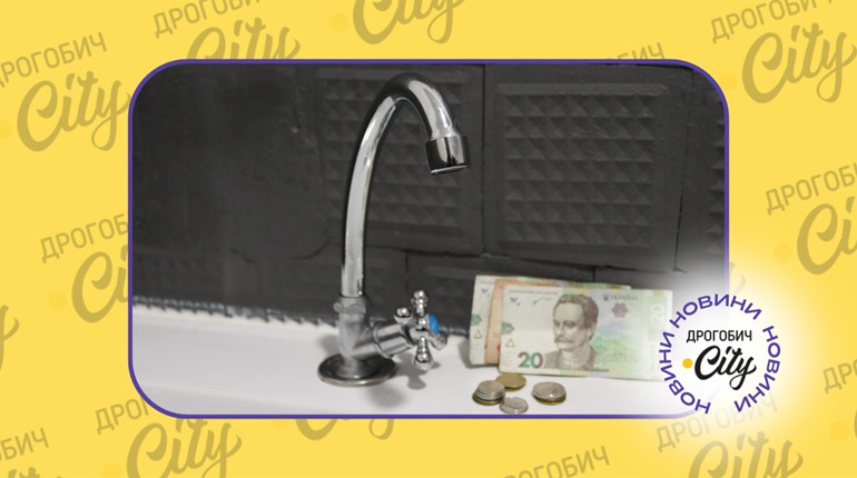 У Дрогобичі подорожчає вода: коли й на скільки зростуть тарифи