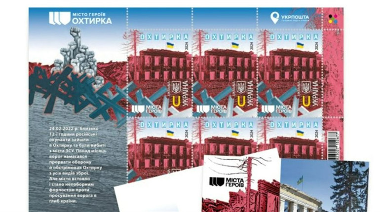 Незламне місто Сумщини: нова марка від Укрпошти із серії «Міста Героїв»
