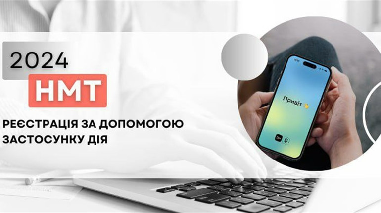 Як за допомогою "Дії" зареєструватися для участі в НМТ: покрокова інструкція