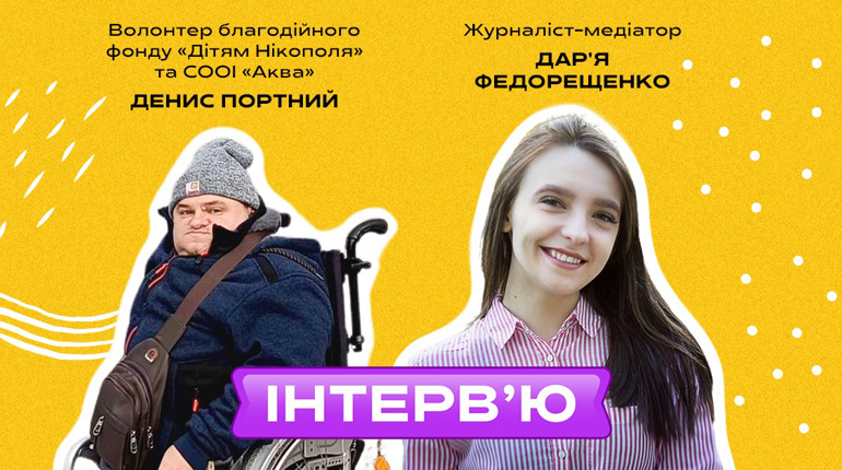 Доступність має бути не на словах: Денис Портний про безбар’єрність Нікополя