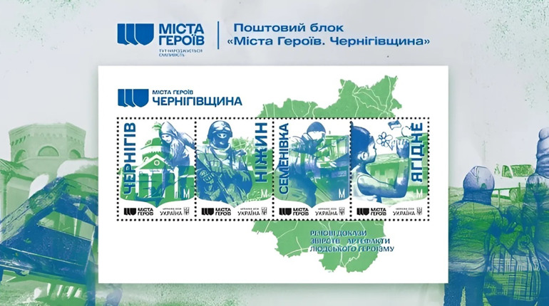 "Укрпошта" випустить марки, присвячені Чернігівщині.