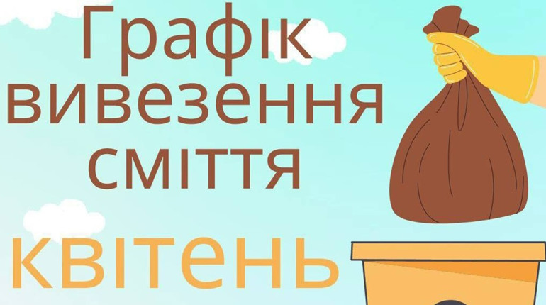 Приватний сектор Фастова: коли вивозитимуть сміття у квітні 2024 року
