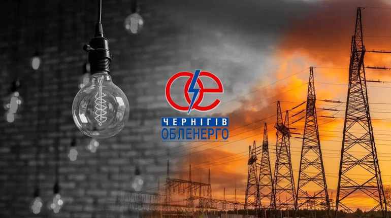 У Чернігівській області запроваджуються графіки обмеження потужності