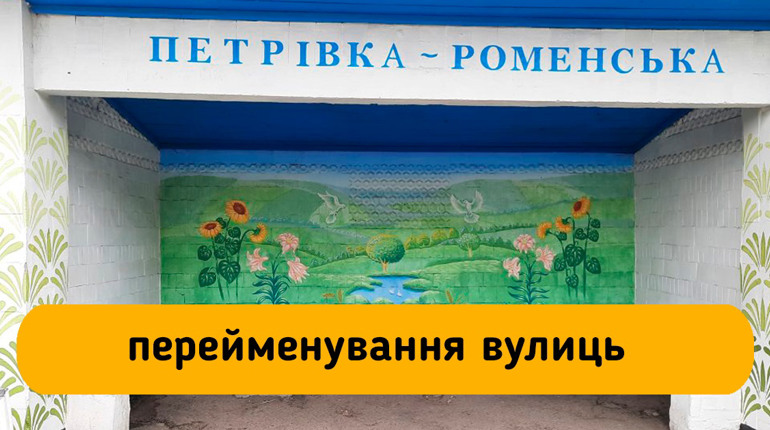 У Петрівсько-Роменській громаді перейменували майже сорок топонімів
