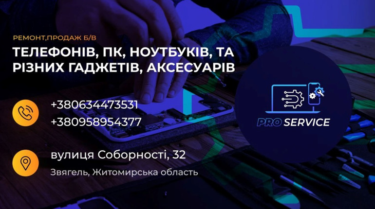 ProService Звягель: ваш надійний партнер у світі гаджетів
