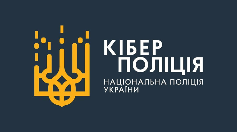 Подбайте про онлайн-безпеку: корисні посилання та поради кіберполіції