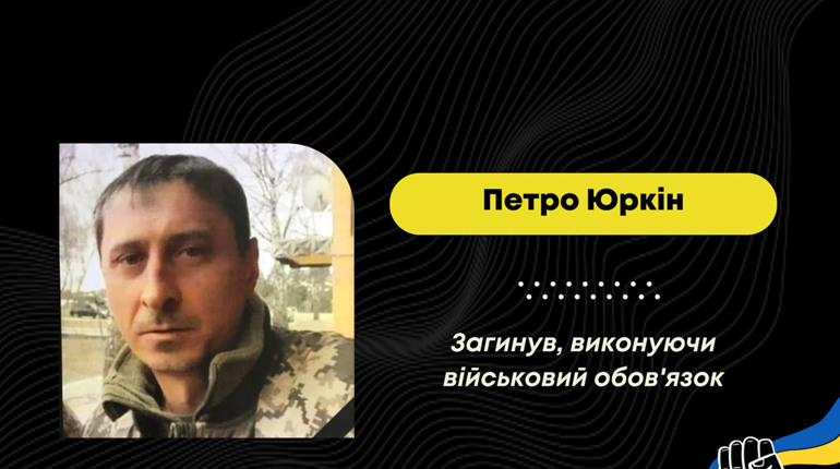 Понад два роки вважали безвісти зниклим: на війні загинув Петро Юркін
