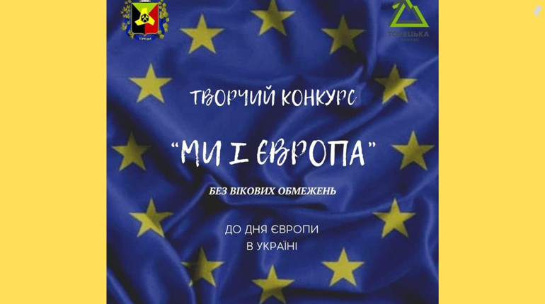 Торецька МВА запрошує мешканців громади долучитися до святкування Дня Європи в Україні. Конкурс