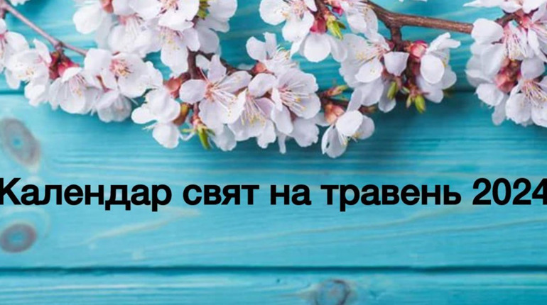 Що відзначаємо у травні 2024 року: календар церковних, державних та міжнародних свят