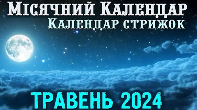 Коли оновлювати зачіски, стригтися та фарбувати волосся: місячний календар краси на травень-2024