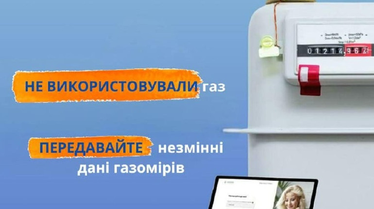 Своєчасна передача показів за використаний газ — коректні нарахування у платіжці