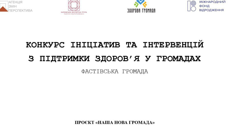 У Фастові стартує конкурс ініціатив та інтервенцій з підтримки здоров'я у громадах: як подати заявку