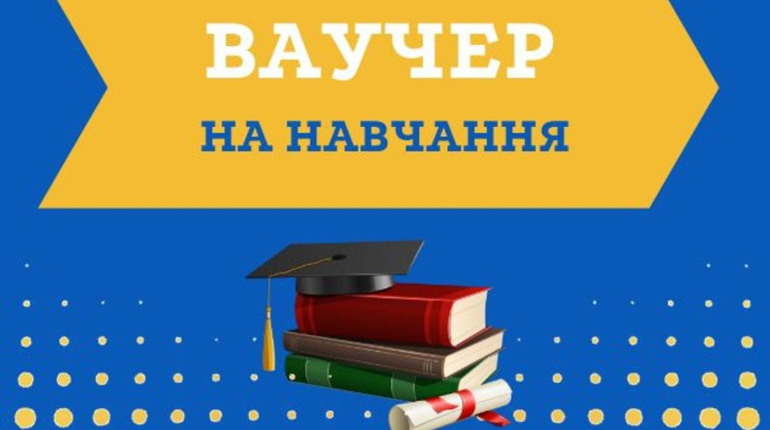 Мешканці Нікопольщини можуть отримати ваучер на безкоштовне навчання