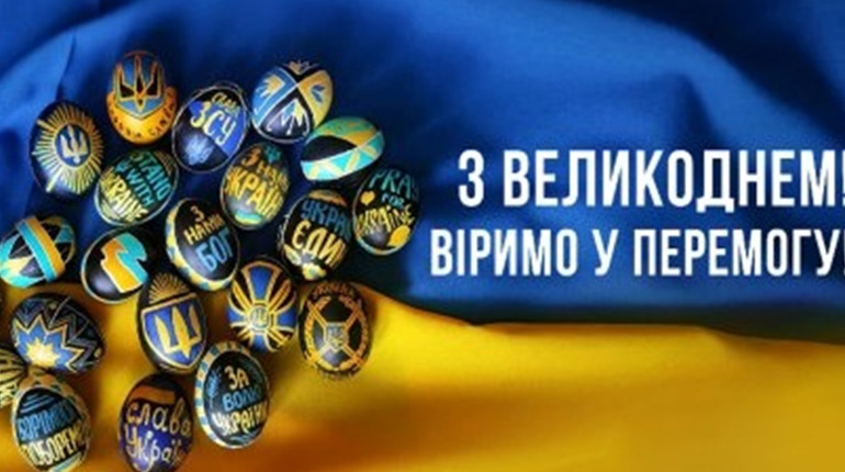 Бажаю у Світлі Христового Воскресіння миру, злагоди і Перемоги - вітання військового капелана